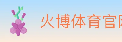 火博体育官网 logo